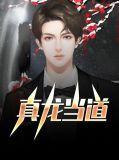 真龙解释