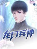 龙门兵少