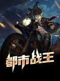 都市战王仙尊
