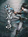 一品驭兽师