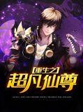 重生之超级仙帝全文免费阅读