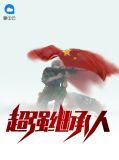 超强继承人李长风