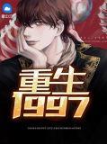 重生1997我成网文鼻祖