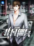 美女的非凡佣兵是什么