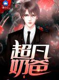 超凡奶爸短剧免费完整版