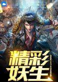 yjzbtv妖精