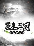 三国名字怎么读