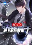 都市逍遥圣手
