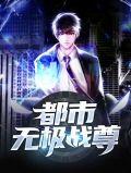 都市无极战神