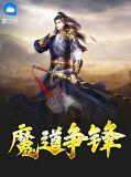 凡女修仙传-魔道争锋