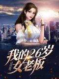 我的26岁女老板重新播放一遍