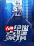 天降豪婿全文免费阅读