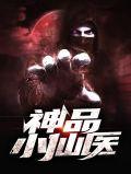 神品小仙农
