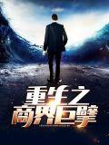 重生之商界大亨顶点