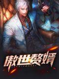 傲世神婿全章