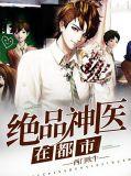 绝品神医在都市苏羽马晚璐