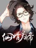 仙帝赘婿玄幻