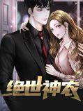 绝世神农医仙