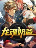 龙魂是什么技能