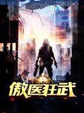 傲尊狂医可以在哪个看