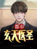 都市玄医圣手