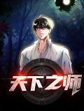 天下之师by春风遥百度