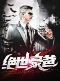 绝世富豪全集阅读