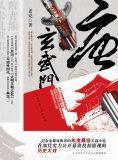 唐玄武门在哪里