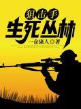 狙击手生死丛林电影完整版