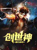创世神重归都市免费阅读