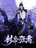 封王强者