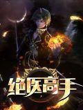 绝s高手