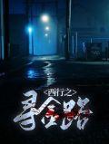 西行之寻金路免费阅读