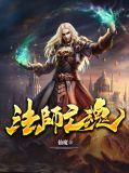 亡灵法师法术