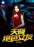 天降绝色老婆女主介绍