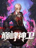 巅峰神人是哪一部里的