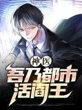 都市大神医阎王止步