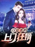 白富美的上门女婿的拼音
