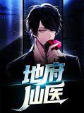 地府鬼医