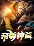 帝尊神女