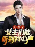 夭寿了女主们能听到我的心声