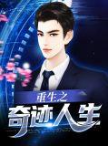 重生之奇迹人生唐轩
