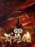 西游群英传攻略
