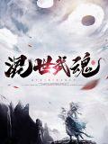混世武尊