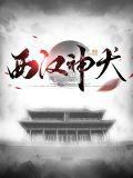 西汉神话