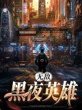 无敌黑夜英雄在线观看