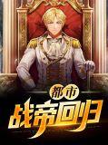 都市战神归来帝世天免费
