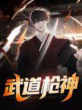 武道枪神txt