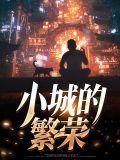 小城怎么形容