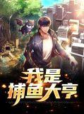 我是捕鱼小能手